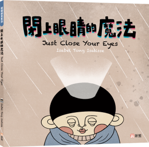 閉上眼睛的魔法